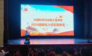 仪器科学与光电工程学院开展2024级新生入党启蒙教育