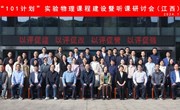 大物中心教师参加“101计划”实验物理课程建设暨听课研讨会（江西）