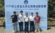 我校学子在2025年江西省大学生物理创新竞赛中获得佳绩