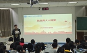 仪器科学与光电工程学院“就业育人大讲堂”开讲