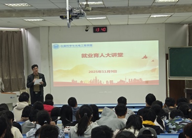 仪器科学与光电工程学院“就业育人大讲堂”开讲
