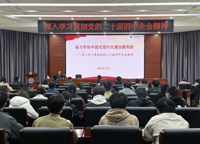 党委副书记、校长卢超为师生宣讲党的二十届四中全会精神