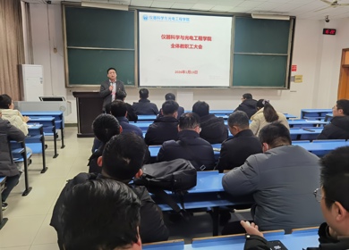 仪器科学与光电工程学院召开全体教职工大会