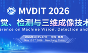 2026 年机器视觉、检测与三维成像技术国际学术会议(MVDIT 2026) 征稿通知