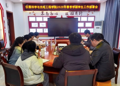 学院召开2026年春季新学期学生工作部署会
