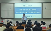 仪器科学与光电工程学院召开2026届毕业生第二次就业动员大会