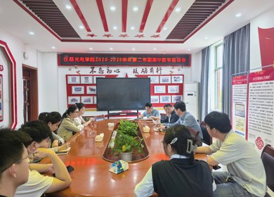 仪器科学与光电工程学院召开2025-2026学年第二学期期中教学座谈会