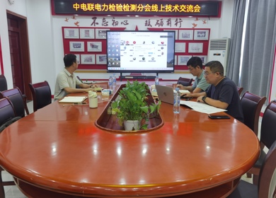 我院与中电联电力检验检测分会开展技术交流