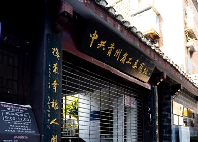 追寻红色起点 筑牢信仰之根 ——南昌航空大学智能检测与光电传感导学团队研究生党支部“红色铸魂”研学活动首站走进中共贵州省工委旧址