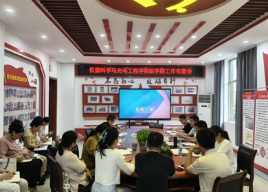 锚定目标谋新篇  凝心聚力启新程 —— 仪器科学与光电工程学院召开新学期工作布置会