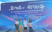 喜报！我院学子在第十届全国大学生集成电路创新创业大赛全国总决赛中斩获佳绩
