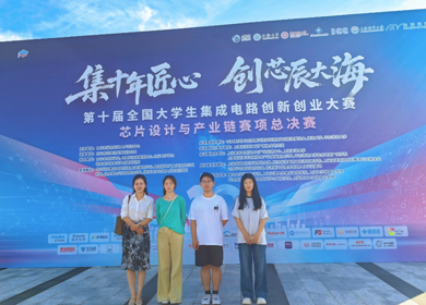 喜报！我院学子在第十届全国大学生集成电路创新创业大赛全国总决赛中斩获佳绩