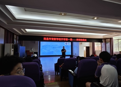 开学第一课播撒科学火种——我校张君老师走进南昌市育新学校开展科普讲座