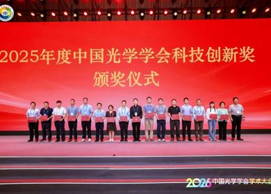 我院团队喜获2025年度中国光学学会技术发明奖二等奖