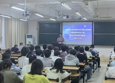 筑梦光电，启序新程｜光电专业召开师生见面会