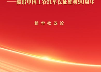 新华社政论：献给中国工农红军长征胜利90周年