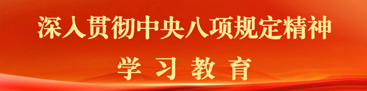 深入贯彻中央八项规定精神学习教育